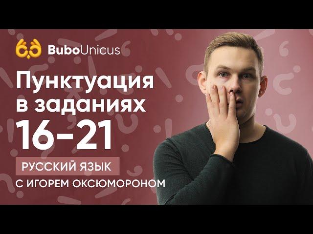 Пунктуация в заданиях 16 и задании 21 | ЕГЭ РУССКИЙ ЯЗЫК | Игорь Оксюморон