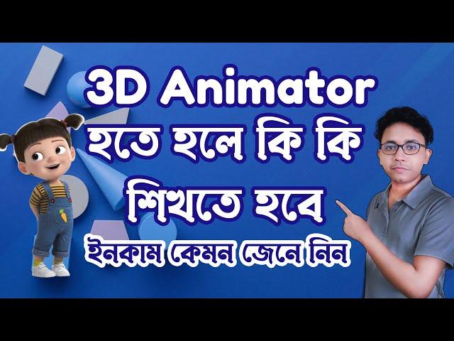 How to become a 3d animator in bangla | 3d animation tutorial bangla