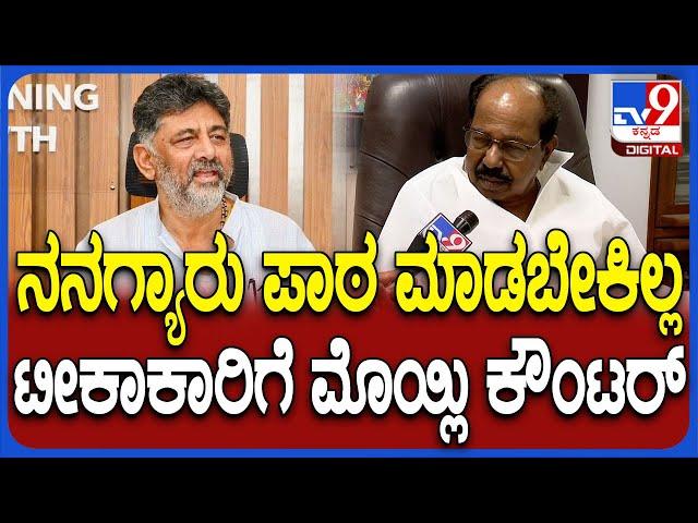 Veerappa Moily on DK Shivakumar: ನಾನು ಹೇಳಿದ ಕೂಡಲೇ DK ಸಿಎಂ ಆಗಲ್ಲ ಎಂದಿದ್ಯಾಕೆ ಮೊಹ್ಲಿ!| #TV9D