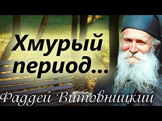 Резкие перемены Душевного Настроения. Гнев. Тёмный период. Старец Фаддей Витовницкий