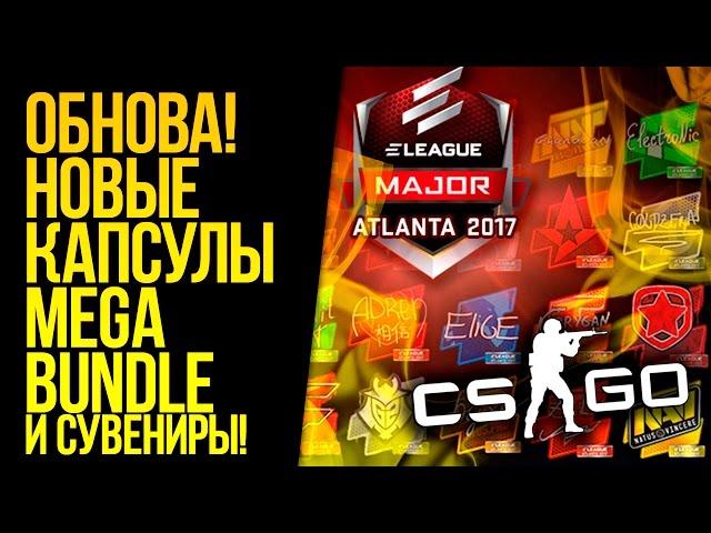 ОБНОВЛЕНИЕ! НОВЫЕ КАПСУЛЫ, MEGA BUNDLE, СУВЕНИРНЫЕ НАБОРЫ! - ОТКРЫТИЕ КЕЙСОВ CS:GO!