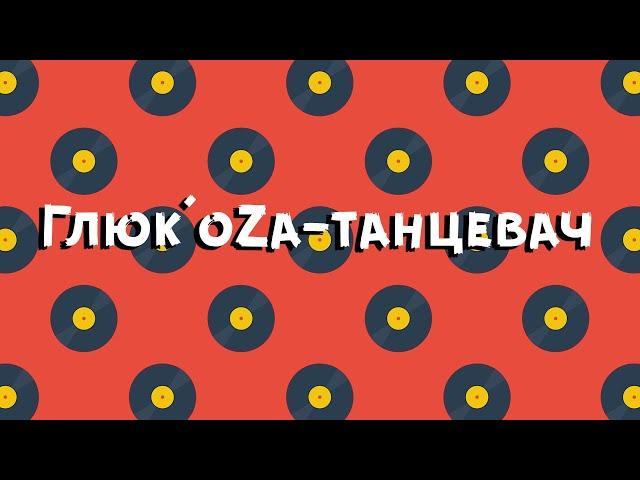 Глюк'oZa-Танцевач Титры