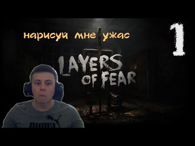 Layers of Fear Ⓑ Прохождение #1 Ⓑ Слои страха