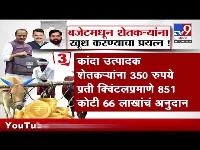 Maharashtra Budget 2024 मधून शेतकऱ्यांना खूश करण्याचा प्रयत्न | tv9 Marathi