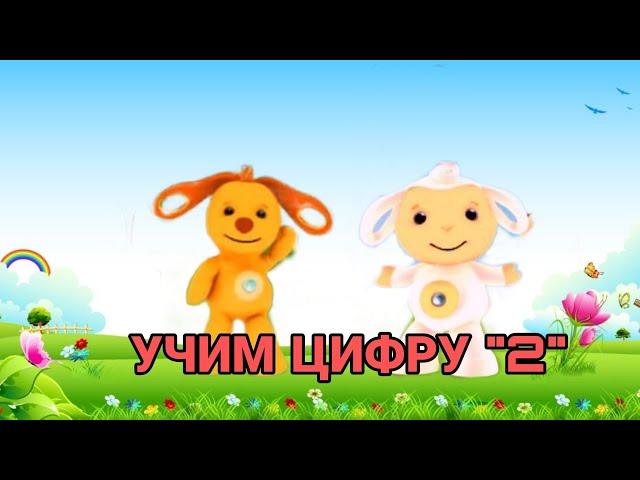 ТИНИ ЛАВ 2, УЧИМ ЦИФРУ "2"