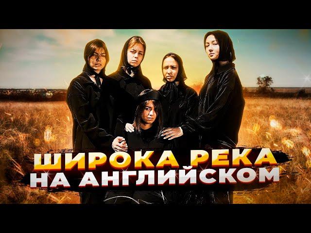 ШИРОКА РЕКА НА АНГЛИЙСКОМ (cover by AURIKA). Ты такого точно не слышал! Лучший кавер!