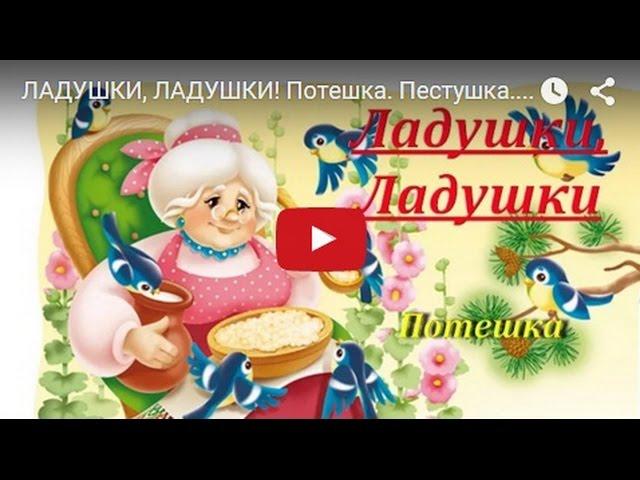 ЛАДУШКИ, ЛАДУШКИ! Потешка. Пестушка. Мультик для самых маленьких. Russian Nursery Rhyme For Babies.