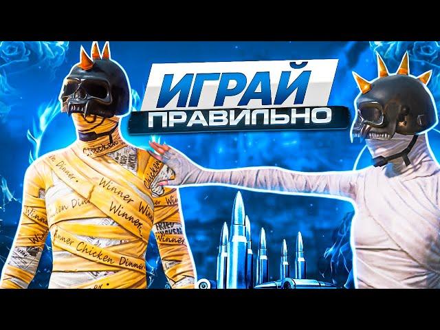 Начни играть ПРАВИЛЬНО в PUBG MOBILE !