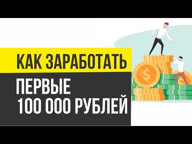 Как заработать первые 100 000 рублей за месяц! | Евгений Гришечкин