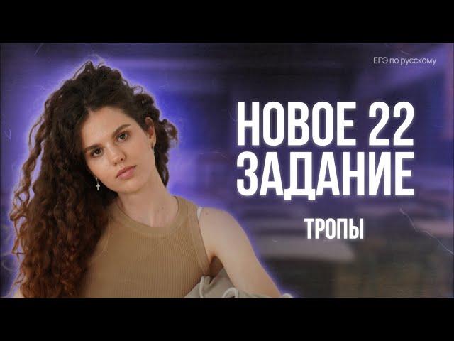 Все тропы в новом 22 задании ЕГЭ по русскому | Оксана Кудлай