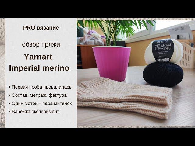 Обзор пряжи меринос Yarnart Imperial merino.