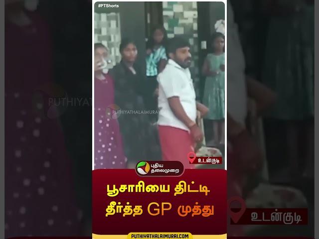 பூசாரியை திட்டி தீர்த்த GP முத்து | உடன்குடி| #Thiruchendur | #gpmuthu | #shorts