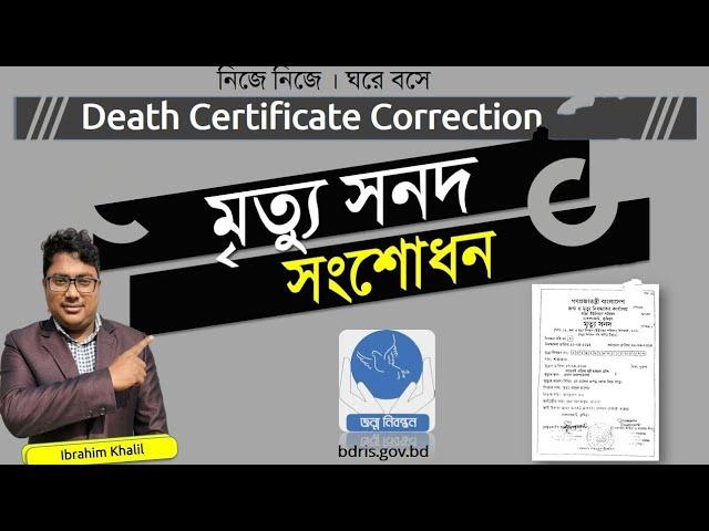 মৃত্যু সনদ সংশোধন করার নিয়ম,Death Certificate Correction 2023,মৃত্যু নিবন্ধন সংশোধন,deathcertificate