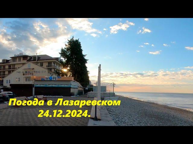 Погода в Лазаревском 24.12.2024. ЛАЗАРЕВСКОЕ СЕГОДНЯСОЧИ.