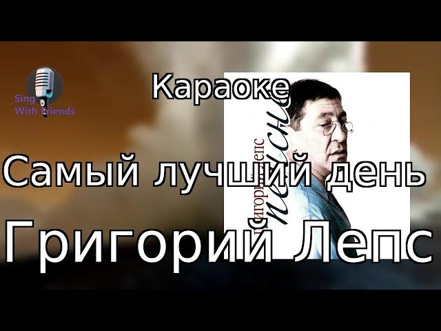 Караоке - Самый лучший день - Григорий Лепс