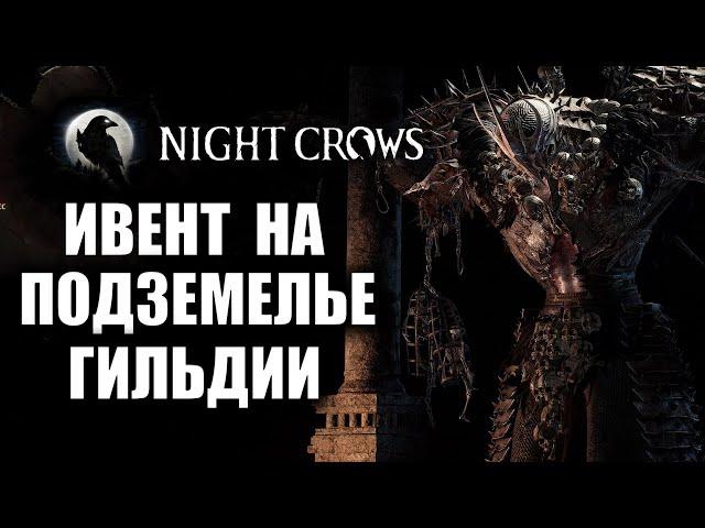 NIGHT CROWS | ПРОХОЖДЕНИЕ ГИ ДАНЖА