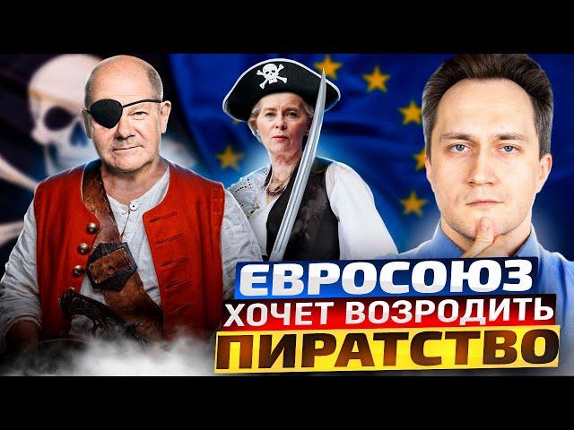 ЗАХВАТ танкеров России! Европа хочет Вернуть ПИРАТСТВО?!