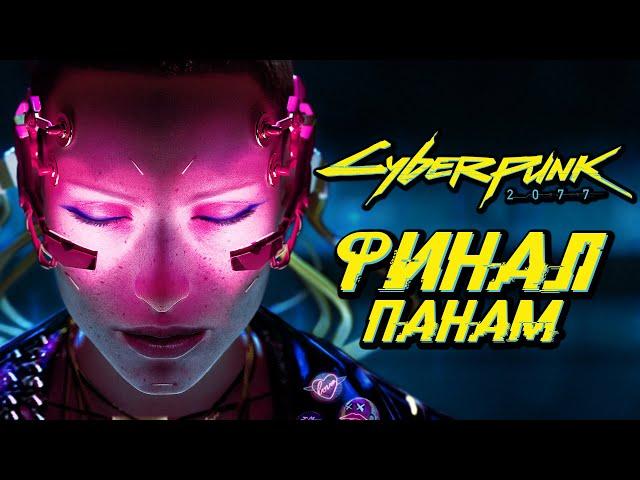 CYBERPUNK 2077  Прохождение — ФИНАЛ | ЛУЧШАЯ КОНЦОВКА ПАНАМ [КОЧЕВНИКИ]