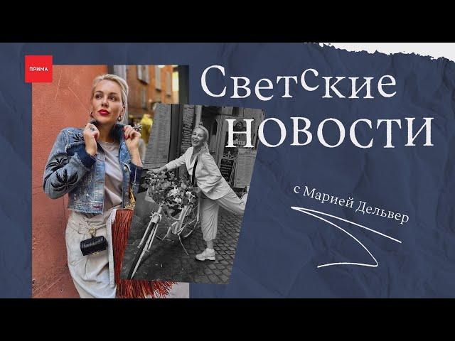 Светские новости с Марией Дельвер