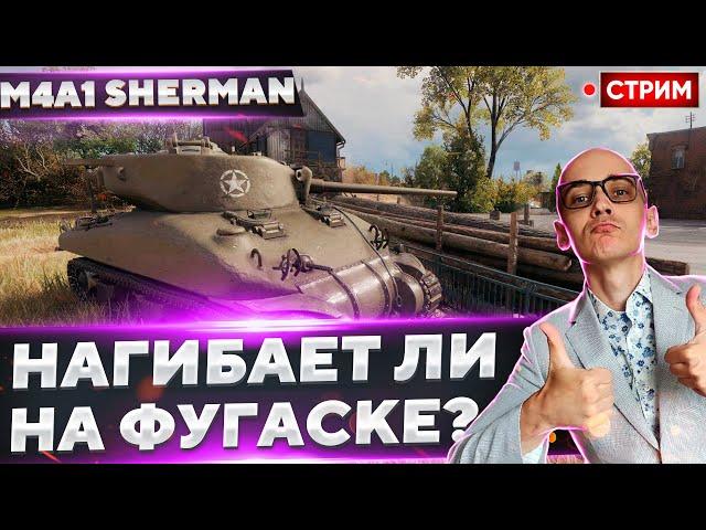 M4A1 Sherman - Прокачка с НУЛЯ на НУЛЕВОМ экипаже!  Вовакрасава