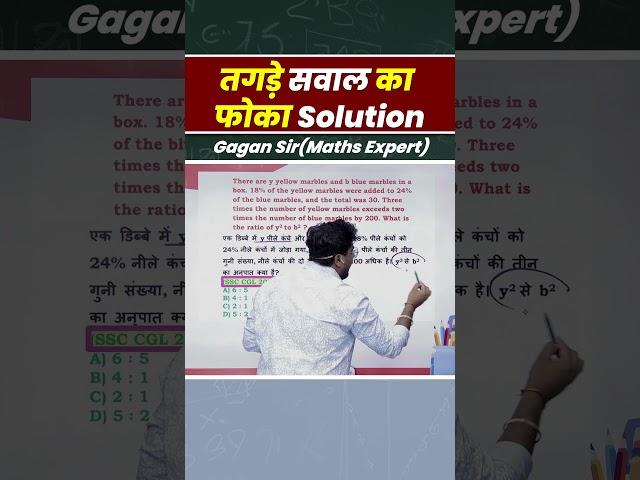 तगड़े सवाल का फोका Solution | Ratio by Gagan Pratap sir #shorts #ssc #cgl #chsl #mts #cpo #ib #ratio