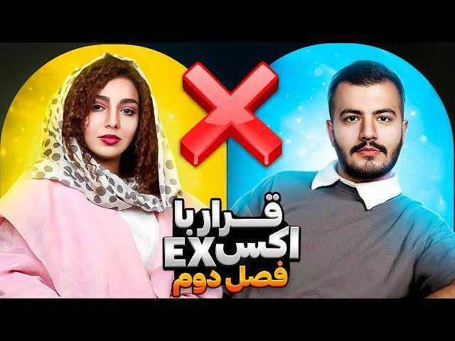 قرار با اکس ( عشق سابق ) فصل دوم | قسمت سوم