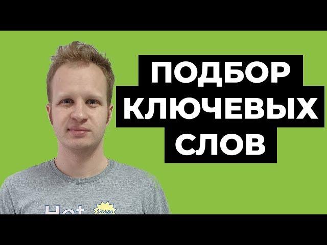 Как подобрать теги для youtube правильно ТОП 3 СПОСОБА Семантическое ядро ютуб: подбор ключевых слов