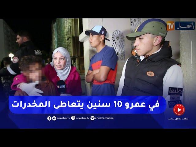 خليهاعلى ربي:  خطير ما وقع .. طفل 10 سنوات في الشارع ليلا يبات مع المخدرات!