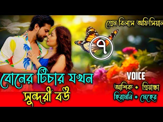 বোনের টিচার যখন সুন্দরী বউ || প্রেম_প্রতীক্ষার_রঙ || পর্ব- ৭ || A social love story