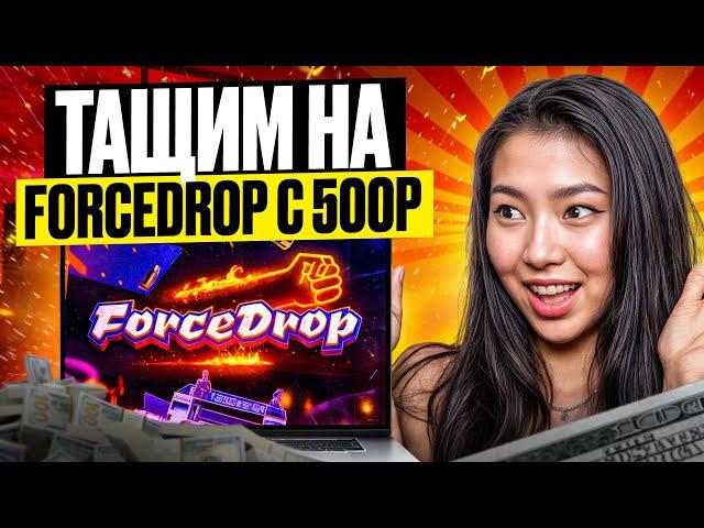 🟪 ЖЕСТКИЙ КРИНЖ на FORCEDROP - И ЭТО ЛУЧШИЙ ОКУП? | ФОРС ДРОП | Промокод на FORCEDROP