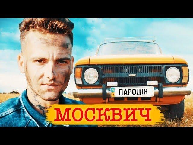 SILIRADA - МОСКВИЧ| ПАРОДІЯ