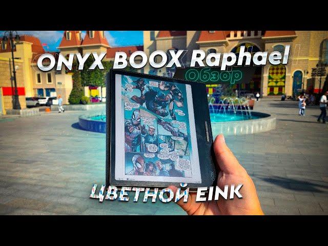 ONYX BOOX Raphael. Обзор и опыт использования. Цветная электронная книга - не роскошь!