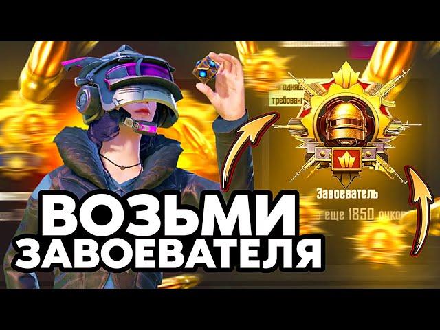 Как Взять Завоевателя в 2024 Году? Мой Путь к Завоевателю PUBG MOBILE