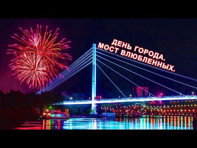 Подсветка моста Влюбленных в Тюмени.  День города.