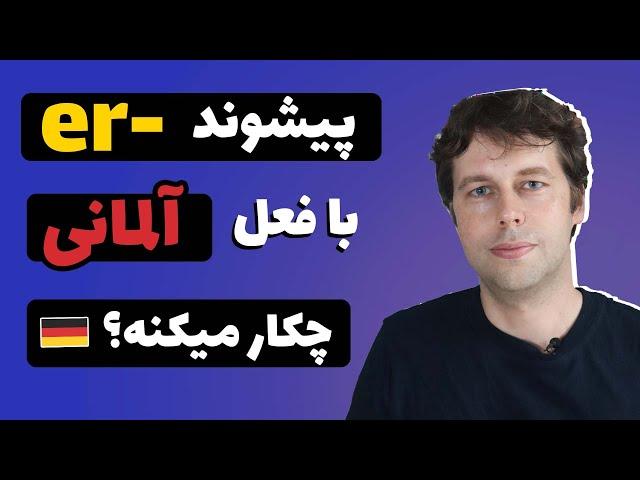 این پیشوند رو که یاد بگیری، آلمانی آسون تر میشه!