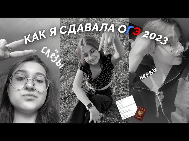 КАК Я СДАВАЛА ОГЭ 2023 | результаты, впечатление, списала ОГЭ ?