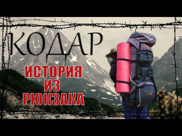 История из рюкзака. Кодарский излом.