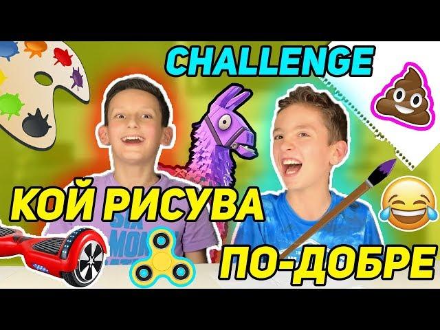 ПРЕДИЗВИКАТЕЛСТВО ПОЗНАЙ НАРИСУВАНОТО | КОЙ РИСУВА ПО-ДОБРЕ ??? ft. Виктор | ART & DRAWING CHALLENGE