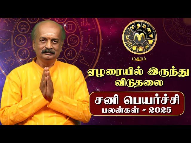 Magaram Sani Peyarchi Palan 2025 in Tamil | மகரம் - சனிப்பெயர்ச்சி பலன்கள் 2025 | Srirangam Ravi