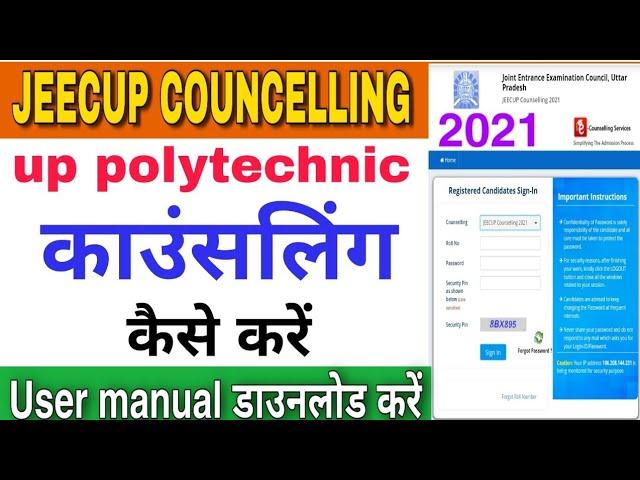 Up polytechnic councelling kaise kare 2021| up jeecup councelling 2021 !