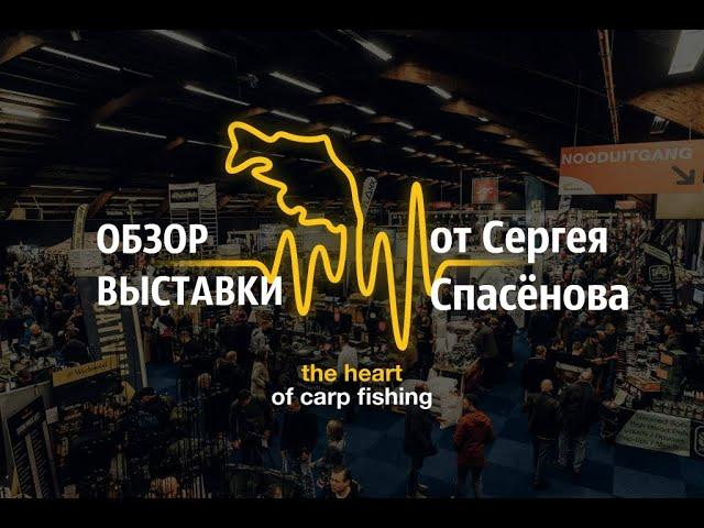 Carp Zwolle 2020. Обзор выставки в Голландии