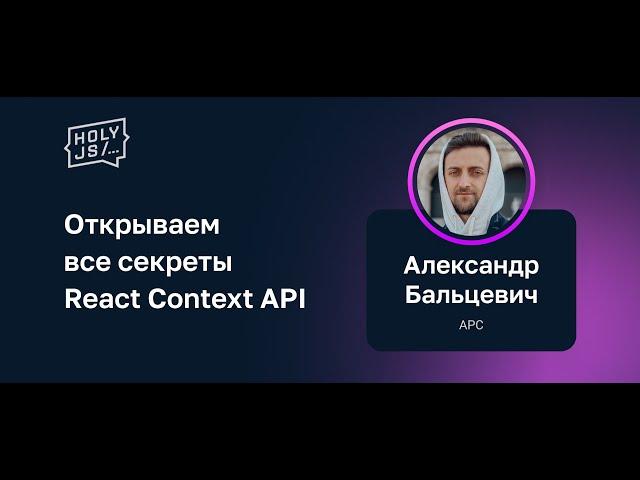 Александр Бальцевич — Открываем все секреты React Context API