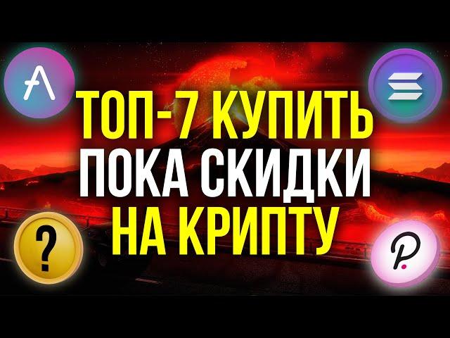 УМНЫЕ ДЕНЬГИ ЗАХОДЯТ В ЭТИ КРИПТОВАЛЮТЫ ПОКА ДЕШЕВО: 7 лучших альткоинов для инвестиций