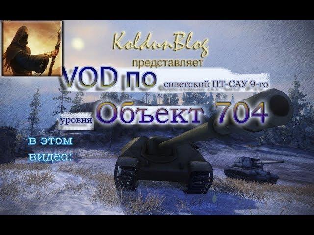 VOD по Объект 704, часть 1 - "Деструктор"