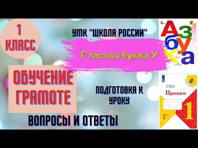 Урок 16 Гласная буква У. 1 класс Азбука Прописи Горецкий УМК "Школа России" Родителям