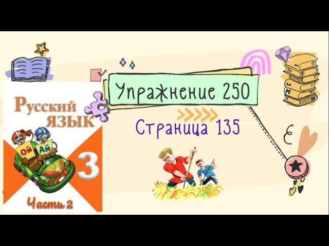 Упражнение 250 на странице 135. Русский язык (Канакина) 3 класс. Часть 2.