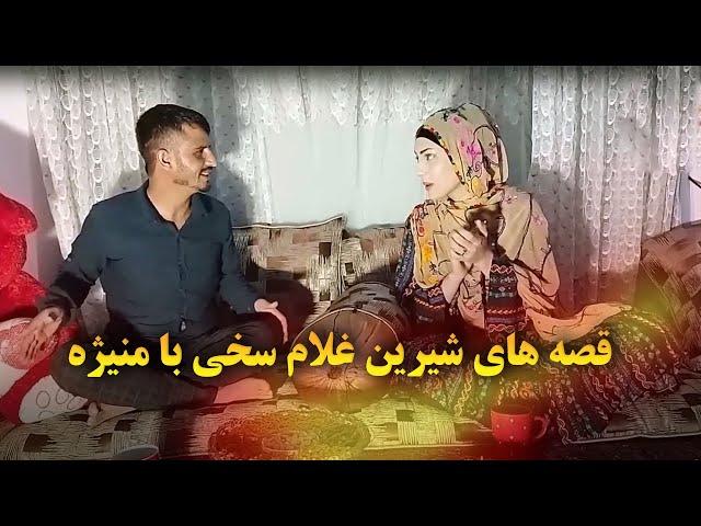 قصه های شیرین غلام سخی با منیژه