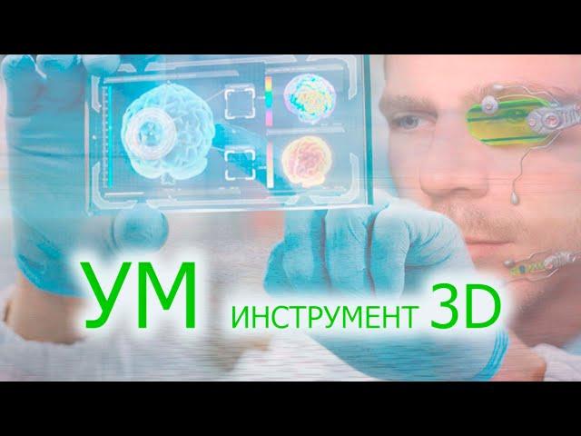 УМ-ИНСТРУМЕНТ 3D/  КОНТРАКТЫ ДУШ