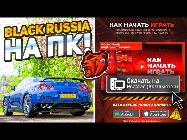 КАК ИГРАТЬ В БЛЕК РАШУ НА КОМПЬЮТЕРЕ? КАК СКАЧАТЬ BLACK RUSSIA на ПК (гайд без дер#ма)