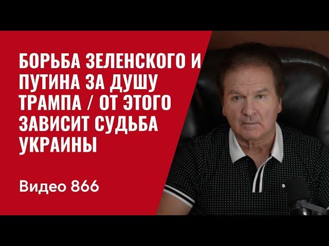 Борьба Зеленского и Путина за душу Трампа / От этого зависит судьба Украины/ №866 - Юрий Швец